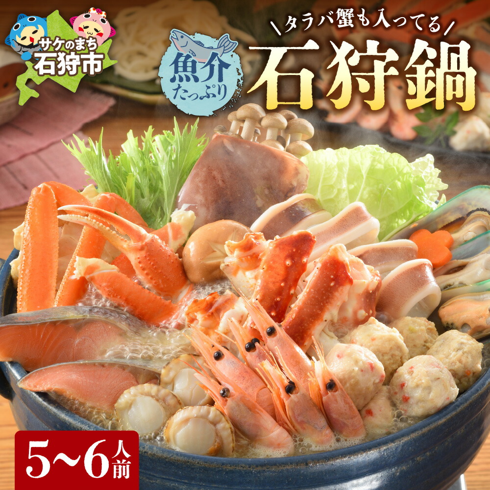 【ふるさと納税】鍋 海鮮 海の幸<br>タラバ蟹も入ってる魚介たっぷり 石狩鍋【5～6人前】<br><br>石狩市 北海道 郷土料理 鍋セット 海鮮鍋 カニ 蟹 かに タラバガニ たらば蟹 ホタテ サーモン 鮭 秋鮭 いか イカ 甘えび エビ ご当地鍋 グルメ 美味しい（のし対応不可）