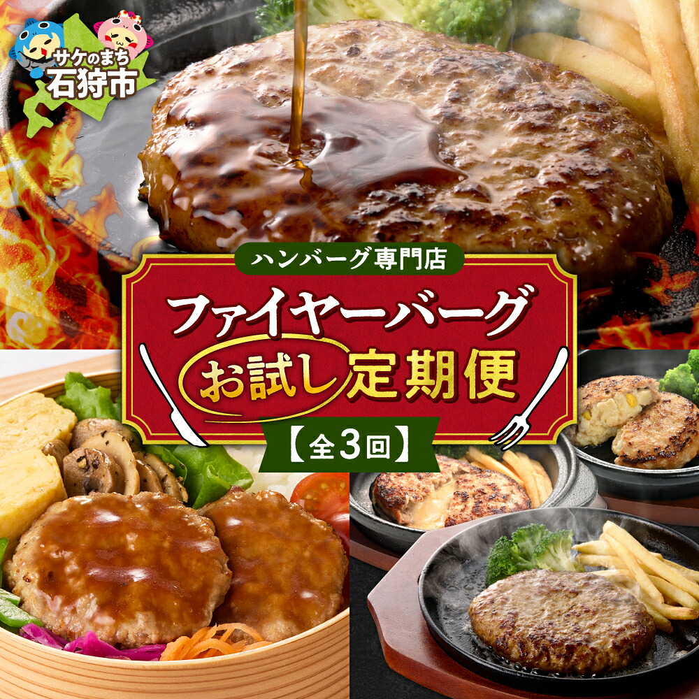 【ふるさと納税】【定期便3回】ファイヤーバーグ お試し定期便 ハンバーグ ジューシー ハンバーグ 定期便 3回お届け セット ソース付 チーズイン ポテトサラダイン ポテサラ ミニハンバーグ 惣菜 おかず お弁当 北海道 石狩市｜北海道石狩市
