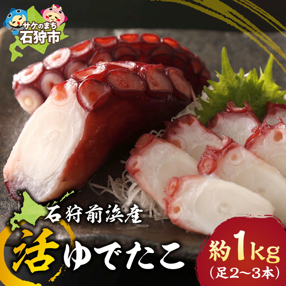 【ふるさと納税】海鮮 たこ タコ<br>石狩前浜産 活ゆでたこ（約1kg(足2～3本)）<br><br>石狩市 ふるさと納税 北海道 北海道産 石狩産 タコ ミズダコ 水ダコ 水蛸 水タコ 蛸 ボイル済み 茹で 茹で上げ 茹で済み 加熱済み 魚介類 加工品 海の幸 茹で蛸 茹でタコ 前浜 直送