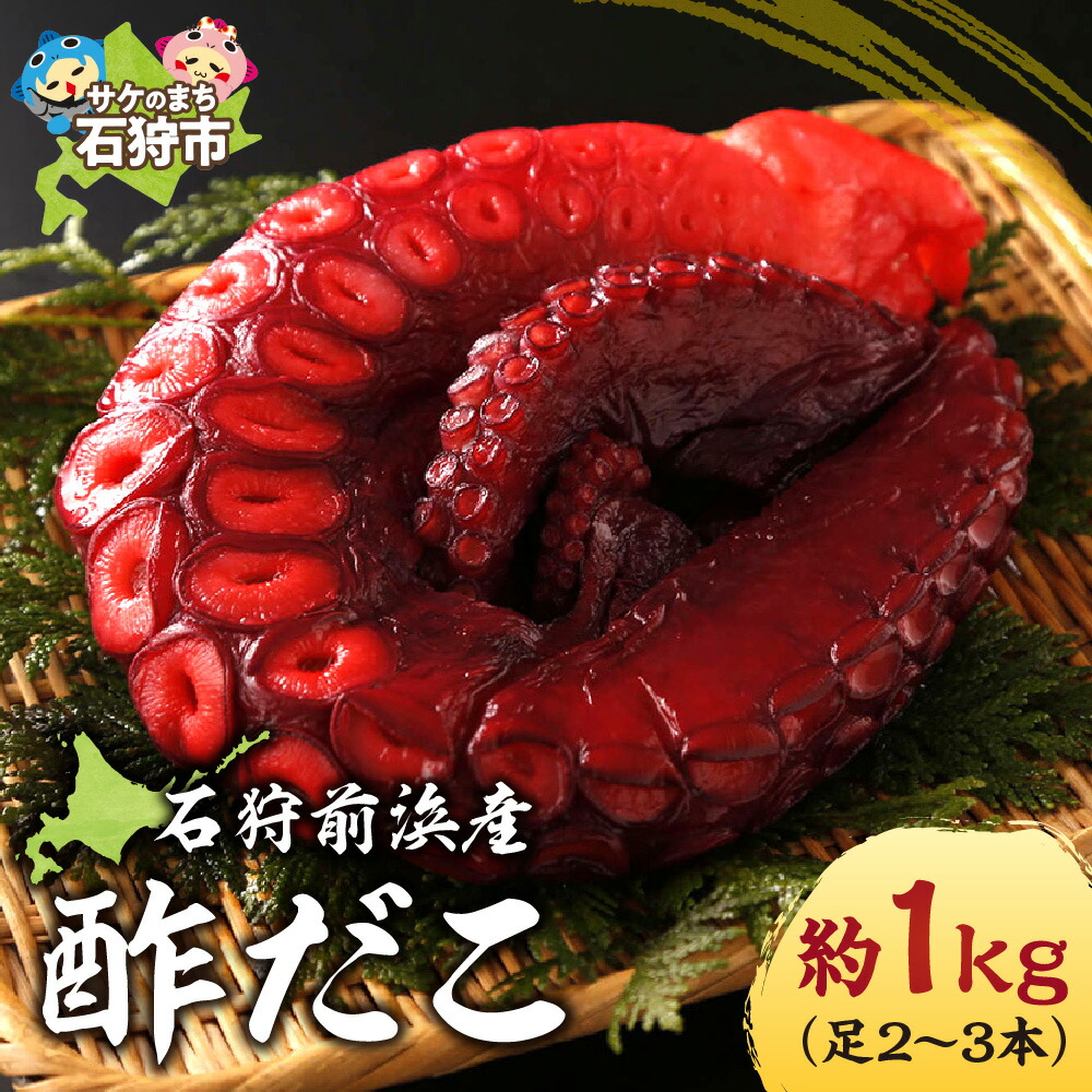 【ふるさと納税】漬物 味付け ギフト<br>石狩前浜産 酢だこ(約1kg(足2～3本))<br><br>石狩市 ふるさと納税 北海道 道産素材 国産 北海道産 タコ たこ 蛸 酢蛸 酢ダコ 酢だこ ミズダコ 水だこ みずだこ 酢漬け 酢の物 海鮮 魚介類 海鮮 水産加工品 グルメ 惣菜 総菜 加工品