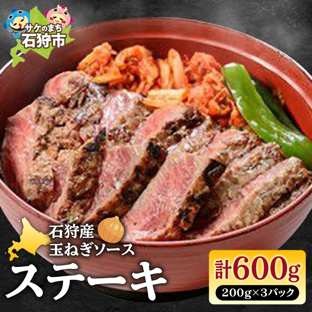 【ふるさと納税】お肉 ステーキ　石狩産玉ねぎソースステーキ丼（200g×3）計600g　石狩市 ふるさと納税 北海道 道産素材 国産 北海道産 ビフテキ ビーフ 牛肉 ステーキ どんぶりご飯 オニオンソース 洋風