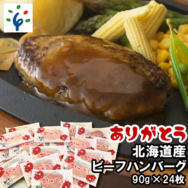 生まれのブランドで 牛肉 惣菜 洋食北海道産ビーフハンバーグ ありがとう 90g×24 石狩市 いしかり 北海道 北海道産素材 道産 総菜 お惣菜 お総菜  かんたん 簡単 便利 感謝 おかず おかずセット 洋風 お弁当 子ども 肉 のし対応可 h_hb fucoa.cl