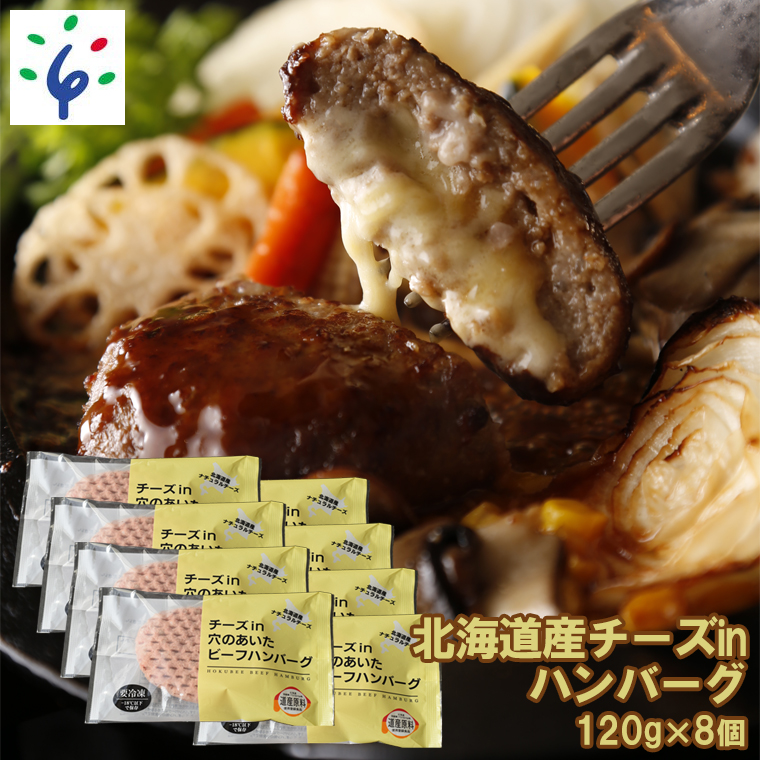 ☆安心の定価販売☆】 牛肉 惣菜 洋食北海道産チーズinハンバーグ 120g×8個入 石狩市 いしかり 北海道 北海道産素材 道産 総菜 おかず おかずセット  洋風 まとめ買い チーズ入り チーズバーグ 柔らかい 詰め合わせ 支援 のし対応可 h_hb fucoa.cl