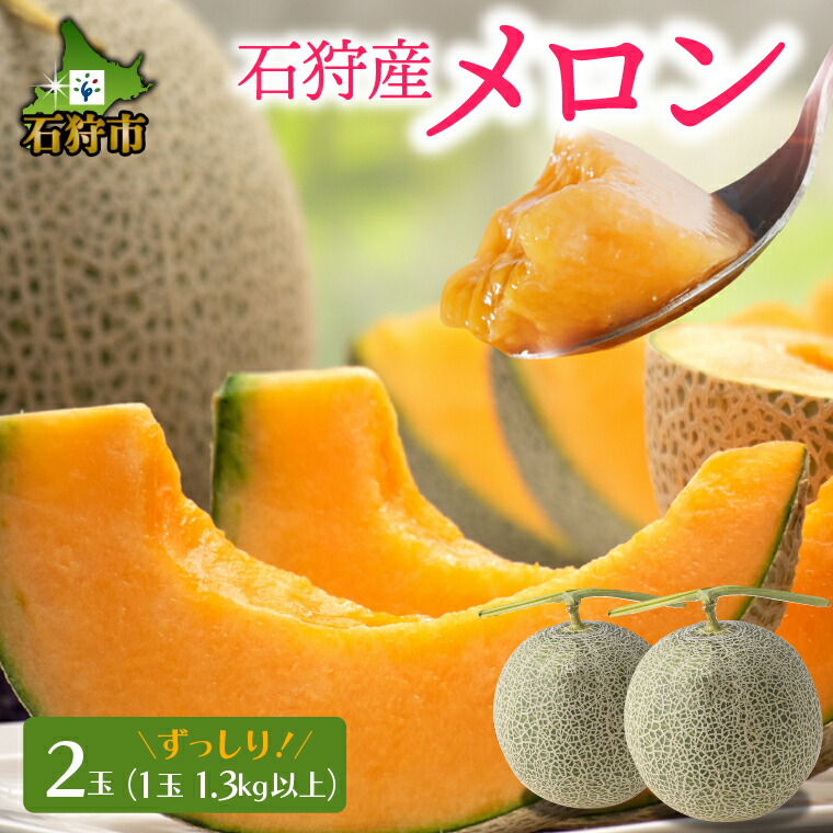 【ふるさと納税】メロン 北海道 赤肉<br>北海道石狩産 赤果肉メロン(2玉)(1玉1.3kg以上) 計2.6kg以上<br><br>石狩市 北海道メロン 赤 赤肉メロン あか フルーツ 果物 ２玉 ２個 くだもの 夏 おいしい ギフト 暑中御見舞 旬 人気 （のし対応）