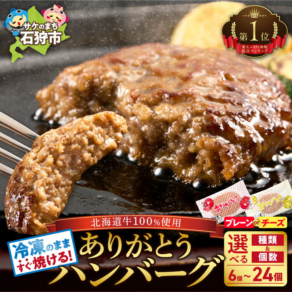 【ふるさと納税】ハンバーグ 牛肉<br>北海道産ビーフハンバーグ(ありがとう)(1枚90g)<br><br>石狩市 いしかり 北海道牛 100％ 個包装 ありがとうハンバーグ チーズ 時短 冷凍したまま 高評価 美味しい 本格 焼くだけ 温めるだけ セール 20個以上(のし対応可)【h_hb】