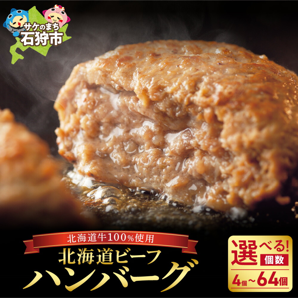 【ふるさと納税】ハンバーグ 牛肉 ビーフ<br>北海道ビーフハンバーグ 穴のあいたビーフハンバーグ（150g）お試し4枚～64枚<br><br>石狩市 いしかり 北海道 詰め合わせ 牛肉 大きい ふっくら 牛肉100％ 美味しい 手軽 人気（のし対応可）【h_hb】