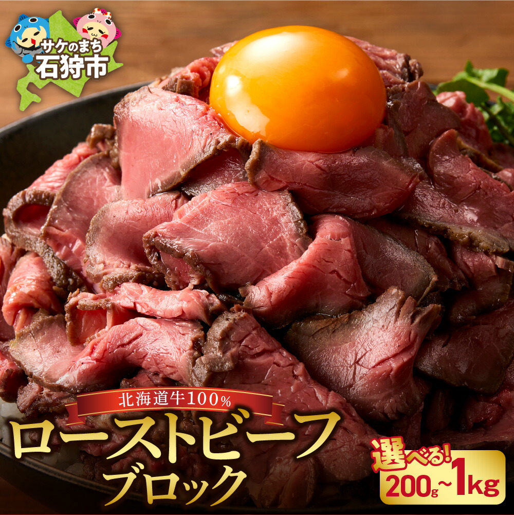【ふるさと納税】牛肉 北海道<br>【個数が選べる】北海道産ローストビーフブロック（1個200g・1個/2個/3個/5個）<br><br>石狩市 国産牛 北海道牛 牛もも ブロック肉 真空低温調理 ビーフ ローストビーフ 柔らかい 赤身 タレ不要 丼（のし対応可）【h_ro】