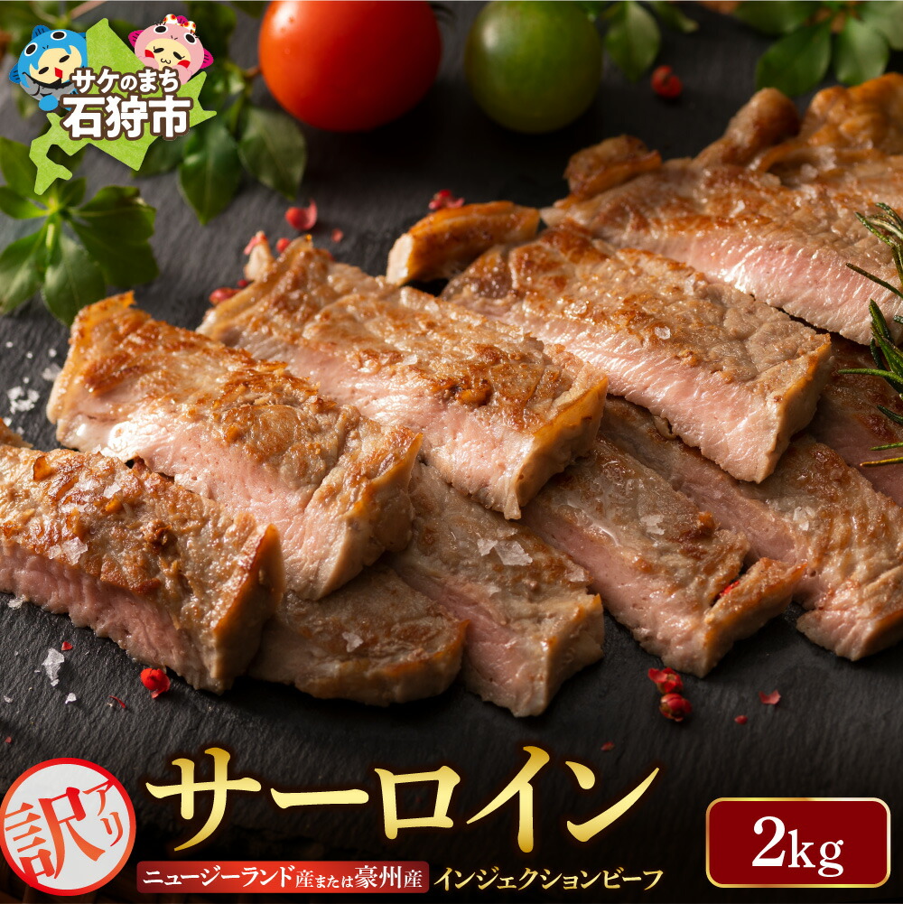 【ふるさと納税】牛肉 ステーキ ビーフ<br>訳ありサーロイン(2kg) (ニュージーランド産又は豪州産)<br><br>インジェクションビーフ ２キロ ２ｋｇ 不揃い 訳有 石狩市 サーロインステーキ 肉 焼肉 焼き肉 ビーフステーキ メルティークビーフ 柔らかい【h_sk】
