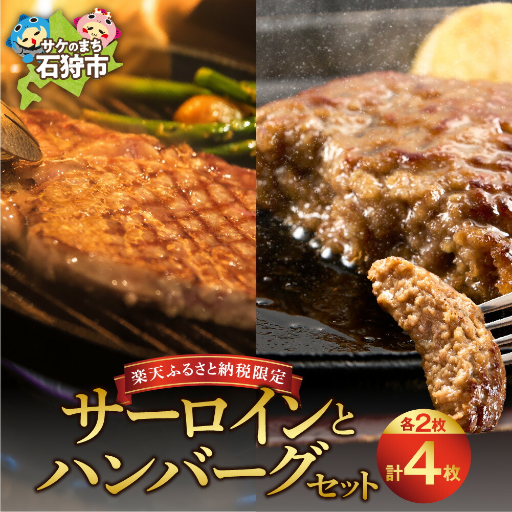 【ふるさと納税】最短4日以内発送【限定】 サーロイン 125g×2枚 ありがとうハンバーグ 90g×2枚 セット ステーキ サーロイン ハンバーグ メルティーク ビーフ 牛肉 洋風 洋食 道産牛 北海道産 国産 冷凍 シンプル カット済み 贈り物 母の日 ギフト 北海道 石狩市