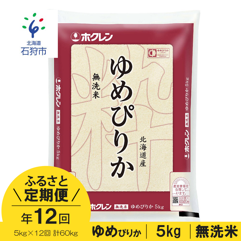 ふるさと納税 定期有利 令合流2年代作り出す ホクレンパール禾穀 ホクレン無洗稲ゆめぴりか 5kg 12折 定期便石狩共進会 ふるさと納税 米 北海道 特a階級 北海道米 Ana機内摂食 お米 お取り寄せ 北海道産 令和2年産 神米 精米 5キログラム 60kg 60キロ 12ヶ月 Ja 農協