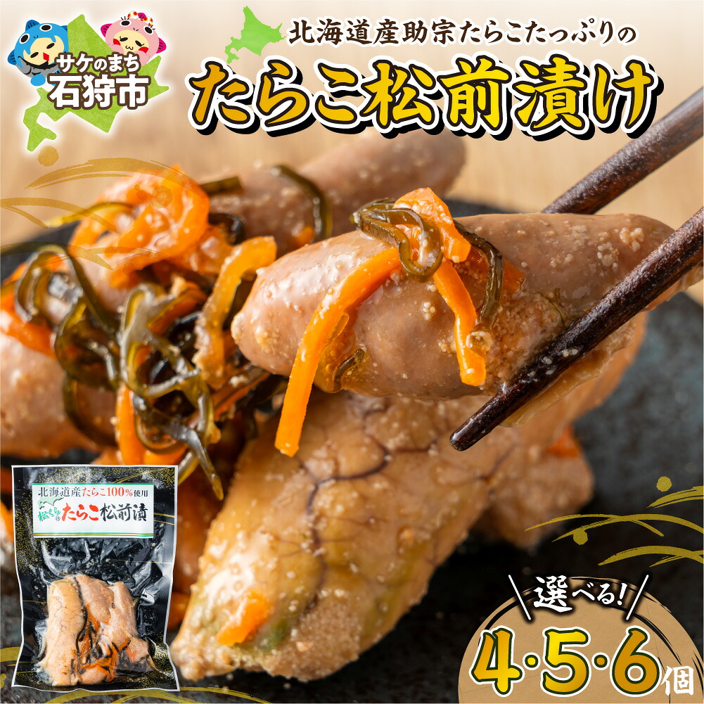 【ふるさと納税】 北海道産 たらこ松前漬け 松前漬け 海鮮珍味 北海道グルメ 【 選べる容量 】 4個 480g 5個 600g 6個 720g 松前漬けたらこ ご飯のお供 お取り寄せグルメ 海鮮ギフト 酒の肴 おつまみ 個包装 要冷蔵 冷蔵保存 北海道産助宗卵 すけとうだら卵 北海道 石狩市