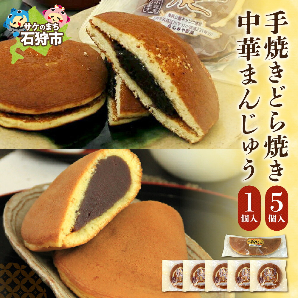 【ふるさと納税】 手焼きどら焼き 5個 中華まんじゅう 1個 ふじみや製菓 道産素材 どら焼き どらやき ドラ焼き 焼菓子 和菓子 スイーツ お菓子 おやつ セット 詰め合わせ お土産 支援 返礼品 のし対応可 北海道 石狩市