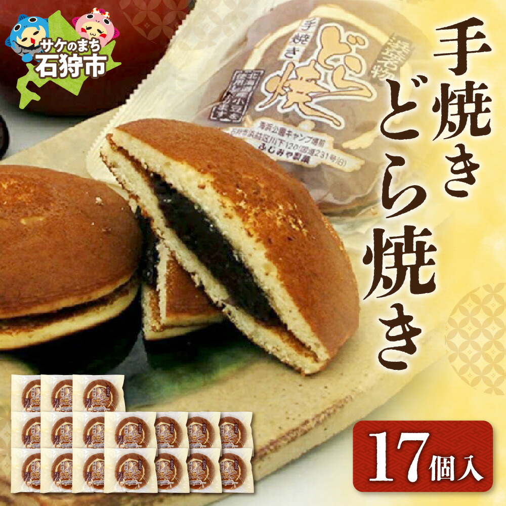 【ふるさと納税】 手焼きどら焼き 17個入 ふじみや製菓 道産素材 どら焼き どらやき ドラ焼き 焼菓子 和菓子 スイーツ お菓子 おやつ セット 詰め合わせ お土産 支援 返礼品 のし対応可 北海道 石狩市