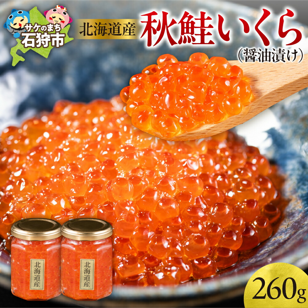 【ふるさと納税】 イクラ いくら 北海道産秋鮭いくら ( 醤油漬け 130g ×2 ) 北海道 石狩市 醤油漬け 漬け 味付け イクラ醤油漬 いくら醤油漬け 魚介 御土産 手軽 おかず おにぎりの具 秋鮭 秋 鮭 サケ さけ しゃけ 瓶詰 瓶入り 北海道 石狩市
