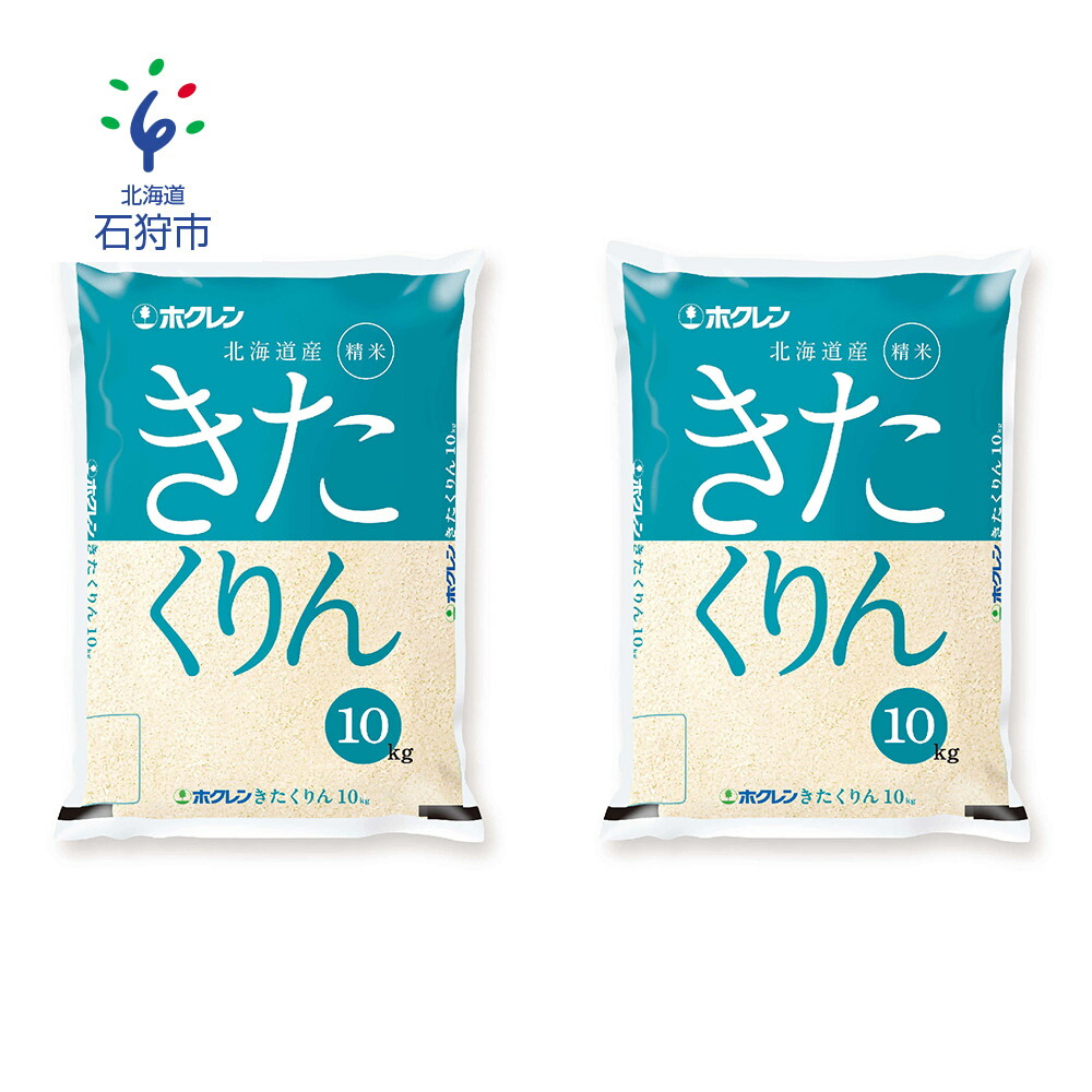 好評 ホクレンパールライス ホクレンきたくりん kg 石狩市 ふるさと納税 北海道 北海道石狩市 人気ブランドを Iiift Com