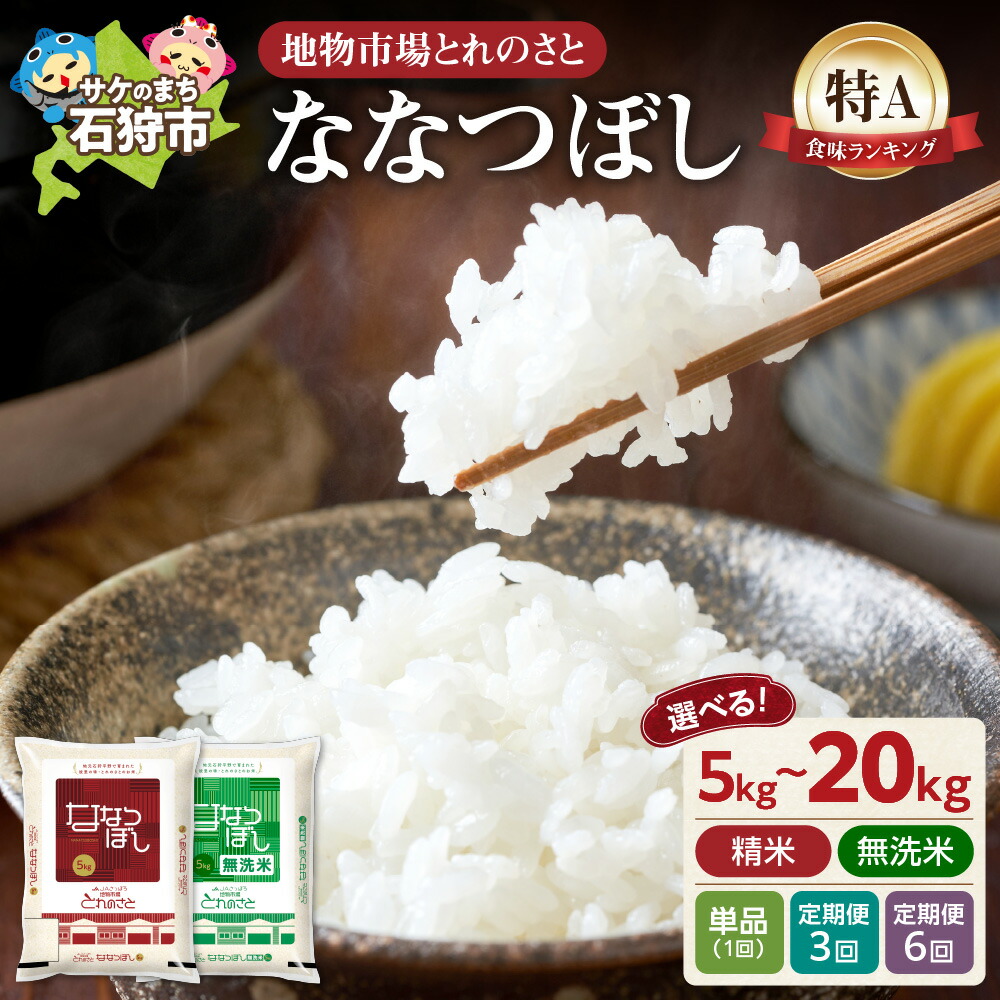 ふるさと納税】地物市場とれのさと ななつぼし 北海道産米 新米 道産米 2025年産 令和7年度産 お米 米【 選べる 種類 】 精米 無洗米【  選べる 容量 】5kg 10kg 15kg 20kg【定期便】 3回 6回 白米 ブランド米 ご飯 白飯 ゴハン 北海道 石狩市