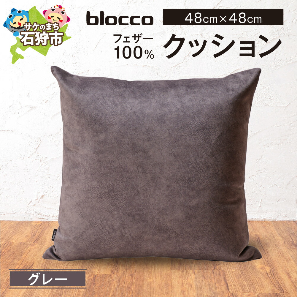 【ふるさと納税】家具 インテリア 雑貨　blocco フェザー100％ クッション（48×48cm）　北海道 石狩市 いしかり おしゃれ かわいい 北欧 シンプル 無地 柄なし 羽毛 青山 高級 家具 インテリアグッズ クッション ぶろっこ ブロッコ