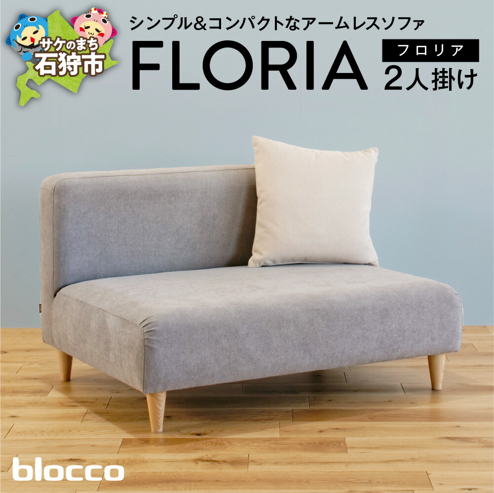 【ふるさと納税】家具 ソファ ファミリー　blocco FLORIA（フロリア）2人掛けソファ [48角クッション付き]　北海道 石狩市 いしかり おしゃれ かわいい 青山 高級 家具 リビング 二人用 シンプル ナチュラル高級家具 長持ち ぶろっこ ブロッコ｜北海道石狩市