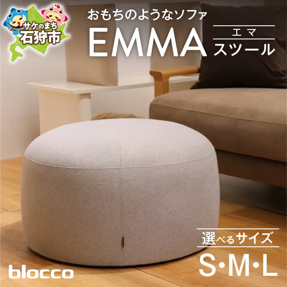 【ふるさと納税】家具 インテリア 椅子　blocco EMMA L（エマ）スツール（サイズ：S・M・Lから）　北海道 石狩市 いしかり おしゃれ 可愛い 青山 高級 いす チェア すつーる オットマン 足置き 丸い モダン 北欧風 シンプルブロッコ