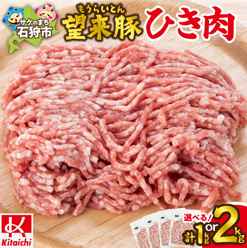 【ふるさと納税】 望来豚ひき肉 【選べる容量】 500g 2個 1kg 4個 2kg 望来豚 ひき肉 セット 万能食材 北海道産 三元豚 簡単調理 冷凍保存 ハンバーグ 餃子 そぼろ煮 肉味噌 炒め物 惣菜 おかず 北海道 石狩市 7,100円