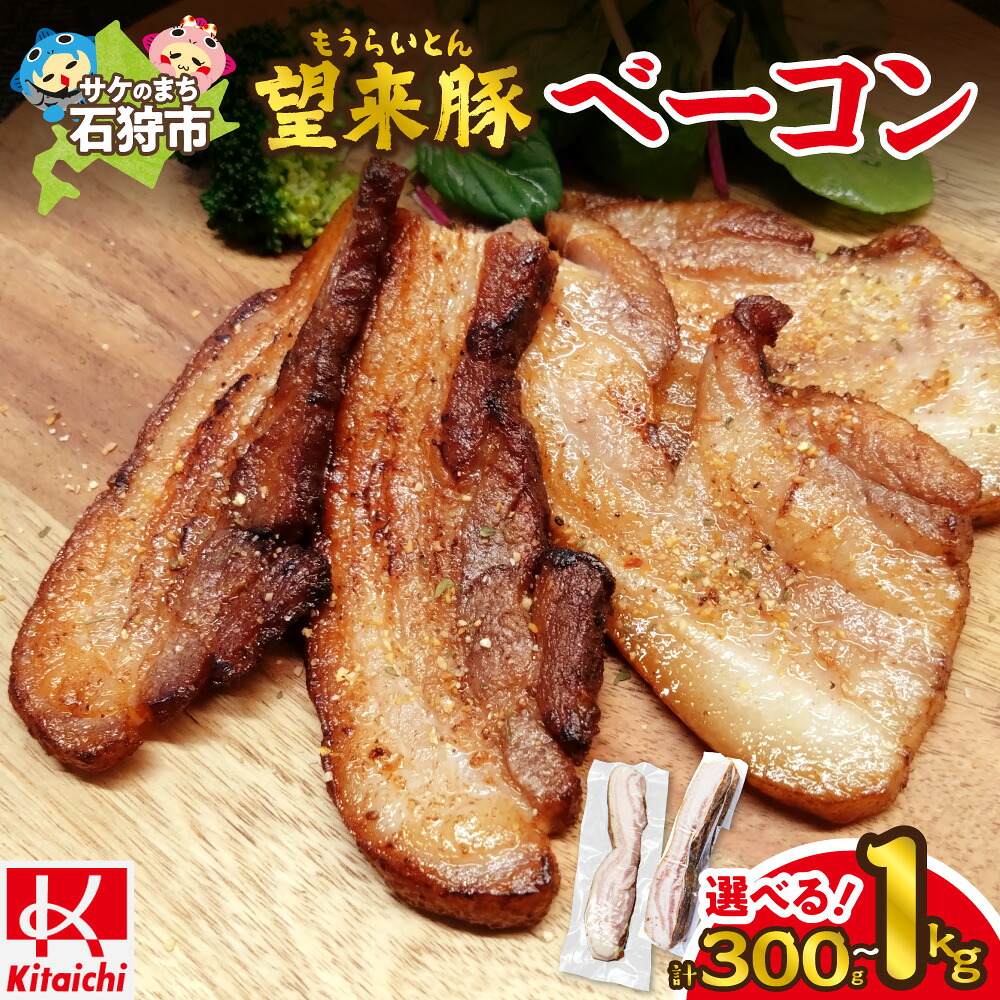 【ふるさと納税】 無添加 望来豚ベーコン ブロック 【 選べる 容量 】 300g 500g 800g 1kg 無添加 ベーコン ベーコンステーキ 豚 豚肉 冷凍 大容量パック 北海道 石狩市