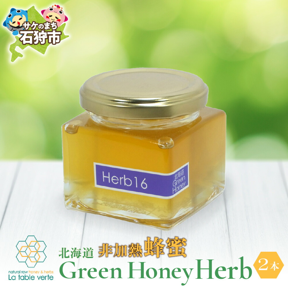 【ふるさと納税】はちみつ 蜂蜜 ジャム　【発送：10月～】【季節限定】北海道GreenHoney Herb[非加熱蜂蜜] 石狩市 ふるさと納税 北海道 季節限定 ハニー 北海道 ハチミツ ジャム はちみつジャム 数量限定 シーズン限定パン