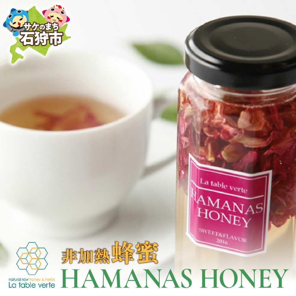 【ふるさと納税】はちみつ 蜂蜜 ハニー　HAMANAS HONEY[非加熱蜂蜜] (石狩産アカシアハチミツ・石狩産ハマナス(花びら))180g　石狩市 ふるさと納税 北海道 ハチミツ はちみつ アカシア はまなす ばら バラ 北海道産 ハニー｜北海道石狩市