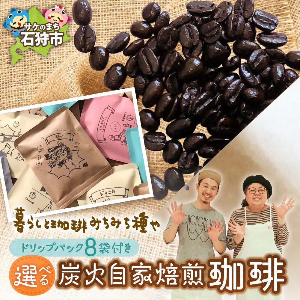 【ふるさと納税】ギフト コーヒー　炭火自家焙煎珈琲(豆or粉)+ドリップパック(12g×8種類)　石狩市 いしかり 北海道 ブレンド コーヒー豆 コーヒー粉 煎りたて 挽きたて オリジナルブレンド 詰め合わせ 北海道 ドリップバッグ