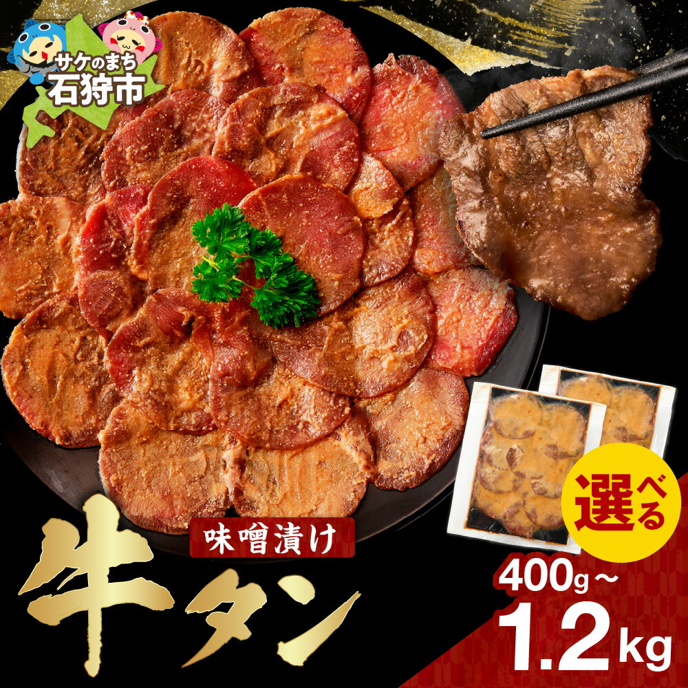【ふるさと納税】【選べる容量】味噌漬け牛タン めしやきらく 400g 800g 1.2kg 牛肉 牛タン 味噌 焼肉 BBQ おかず 惣菜 北海道 石狩市｜北海道石狩市