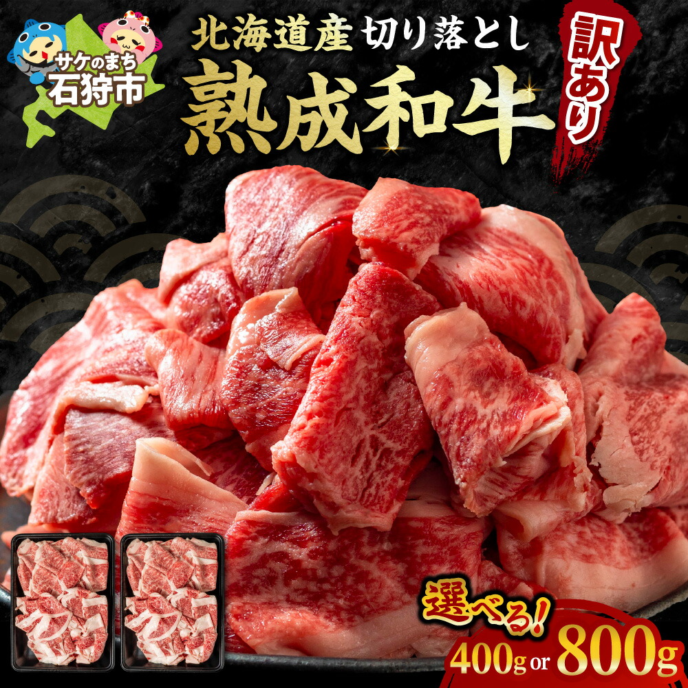 【ふるさと納税】牛肉 黒毛和牛 精肉　黒毛和牛切り落とし(訳あり品)(400g)(800g)　北海道産 道産和牛 黒毛和牛 国産牛 道産牛 北海道産牛 肉 お肉 精肉 和牛切り落とし 切り落し 訳アリ 訳有 自宅用 単品 ストック 買い置き 保存用 北海道和牛