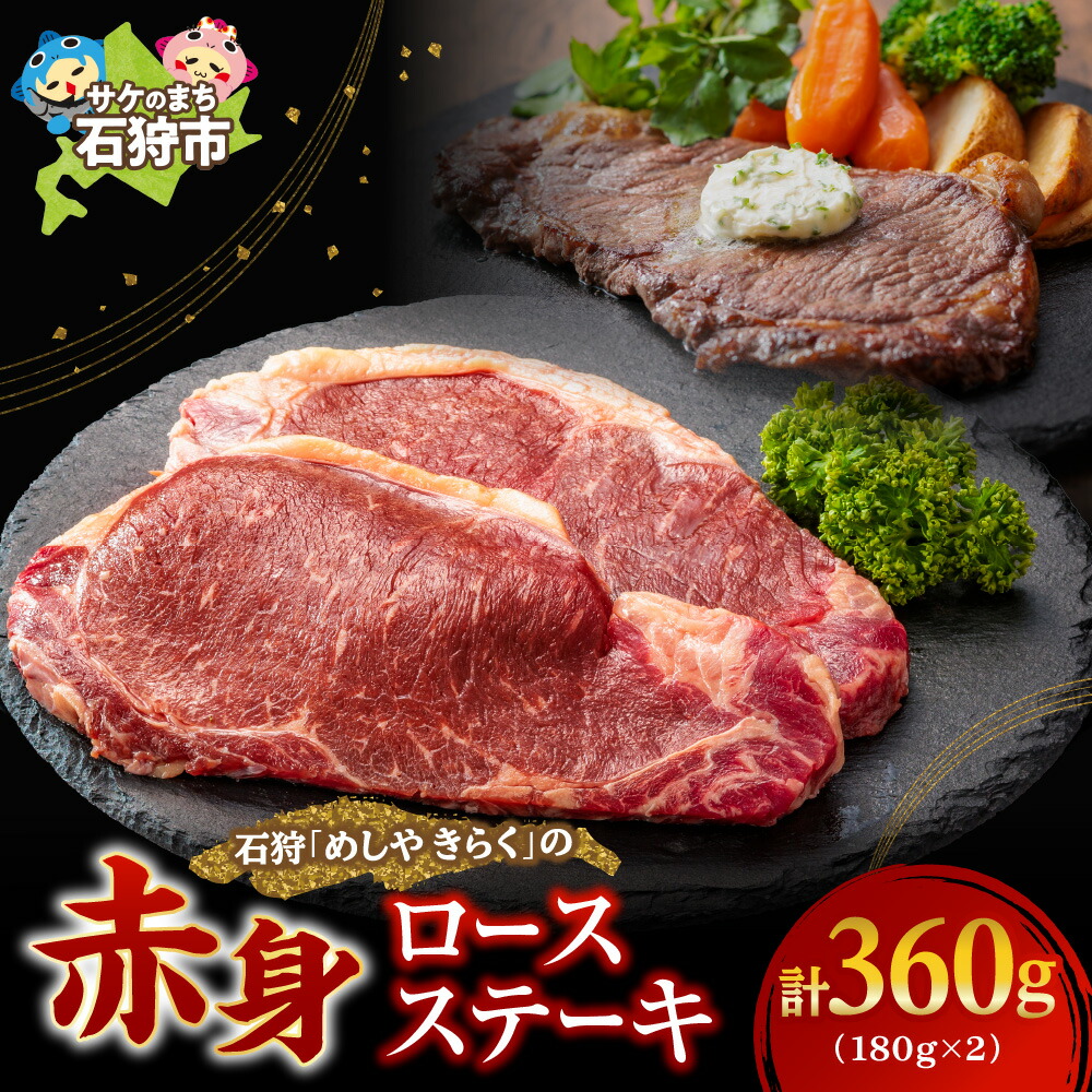 【ふるさと納税】牛肉 ステーキ 赤身<br>美味しさは赤身にあり！石狩めしやきらくのロースステーキ（360g）(180ｘ2枚）<br><br>石狩 いしかり 国産牛 国内産 北海道 1人前 2人前 熟成肉 赤身肉 ビーフ ステーキ肉 カット済み ２枚 ２個  ロース 分厚い 美味しい【kiraku】