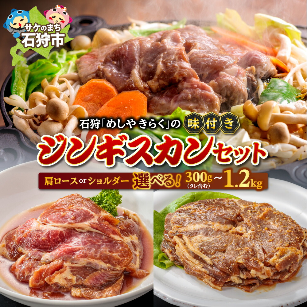 【ふるさと納税】《レビューキャンペーン》羊肉 ラム肉 成吉思汗　石狩めしやきらくの味付きジンギスカン（計300g～計1.2kg）　石狩 いしかり 加工 味付き肉 ラムショルダー ラム肩 肩ロース ロース ご当地グルメ 北海道グルメ 焼き肉 焼肉 ひつじ 美味しい