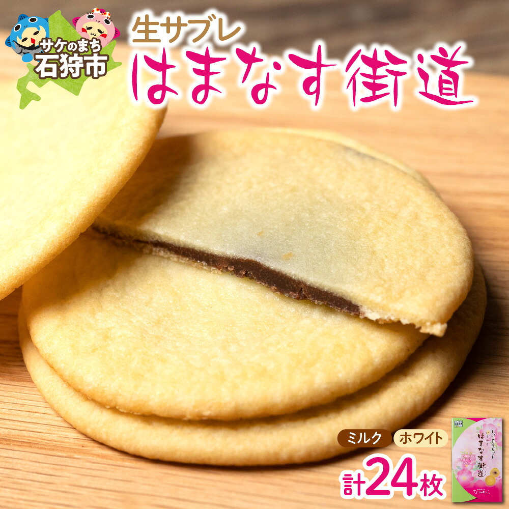 【ふるさと納税】ギフト スイーツ チョコ　はまなす街道[ミルクチョコレート12枚・ホワイトチョコレート12枚] 石狩市 北海道 焼菓子洋菓子 スイーツ お菓子 クッキー ソフトクッキー チョコ サブレ おやつ セット 人気
