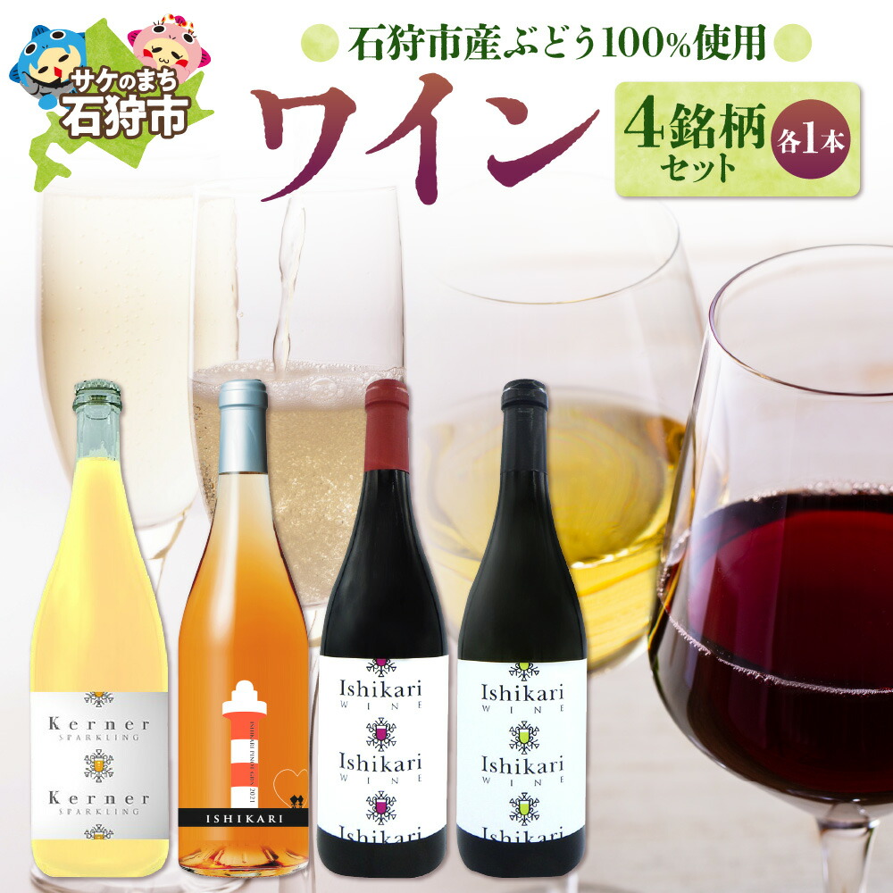 【ふるさと納税】 石狩市産 ぶどうで作ったワイン４銘柄セット (各750ml) 4本 4種類 赤白 スパークリング デザイン 国産ワイン 北海道産 お酒 ワイン ロゼ 白 二種類 セット ご当地ワイン ギフト 人気 [のし対応] 北海道 石狩市