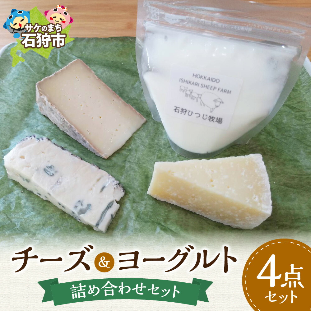【ふるさと納税】ギフト 乳製品 セット<br>石狩産チーズ＆石狩ひつじ乳のヨーグルトセット<br><br>石狩市 いしかり 北海道 道産素材 国産 北海道産 チーズ ヨーグルト 乳製品 羊乳チーズ 洋菓子 スイーツ 贈り物 セット（のし対応可）