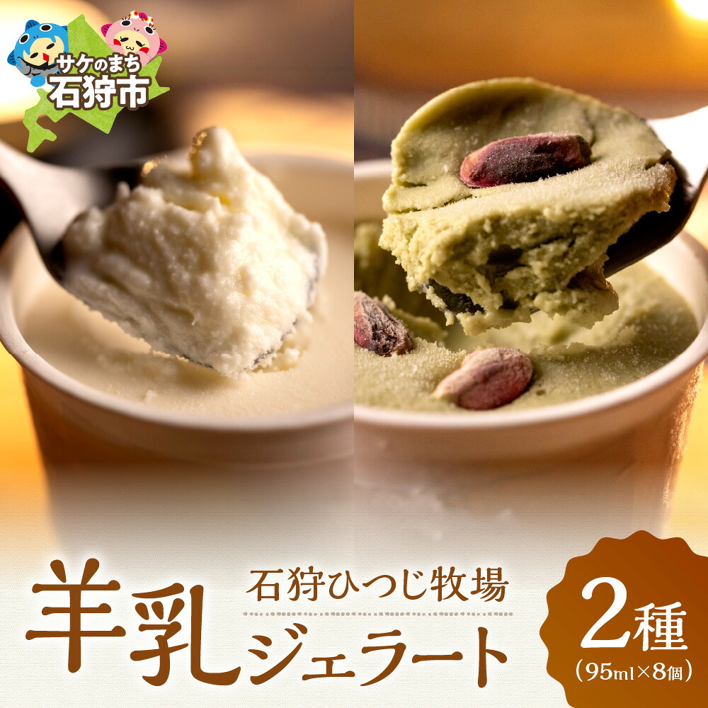【ふるさと納税】チーズ スイーツ アイス　石狩ひつじ牧場 ピスタチオと羊乳フロマージュブランのジェラート95ml&times;4個・羊乳リコッタのジェラート95ml&times;4個　石狩市 いしかり 北海道 道産素材 北海道産 ヨーグルト 乳製品 羊乳｜北海道石狩市 14,400円