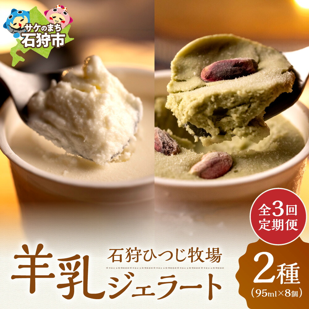 【ふるさと納税】チーズ スイーツ ラム肉　【定期便】【年3回】　石狩ひつじ牧場「2種類の羊乳ジェラート 計8個入」セット　石狩市 いしかり 北海道 北海道産 ヨーグルト 乳製品 羊乳 洋菓子 アイス ジェラートアイ