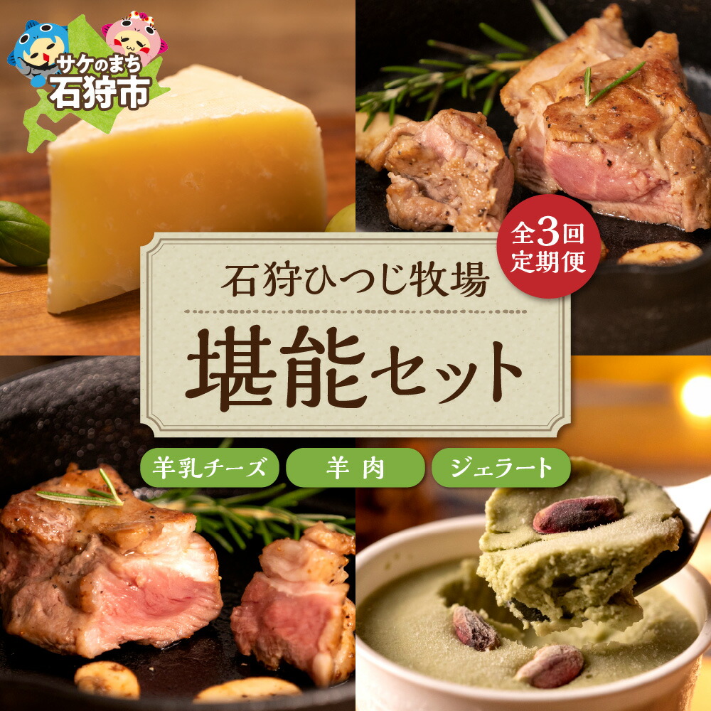 【ふるさと納税】チーズ スイーツ ラム肉【定期便】【年3回】石狩ひつじ牧場「ピスタチオと羊乳フロマージュブランのジェラート・羊肉・羊乳チーズ」セット石狩市 いしかり 北海道産 乳製品 羊乳 スイーツ ラム肉 精肉｜北海道石狩市