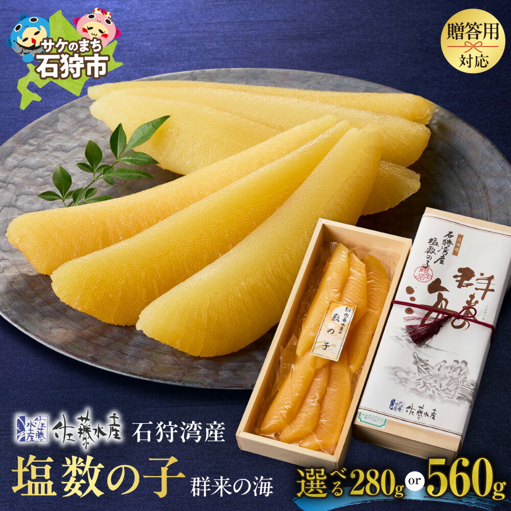 【ふるさと納税】 佐藤水産 数の子 群来の海 石狩湾産 塩数の子 【 選べる 容量 】 280g 560g 木箱入り ギフト ニシン 鰊 にしん 塩カズノコ 塩かずのこ 魚卵 おせち オードブル 年末年始 お正月 贈り物 内祝い 御祝い ギフト 贈答 北海道 石狩市