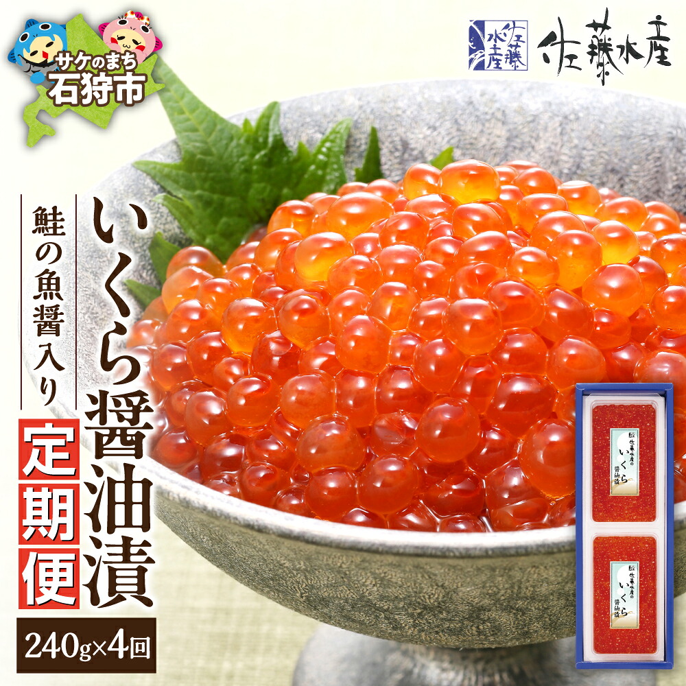 【ふるさと納税】【定期便4回】佐藤水産 鮭の魚醤入り いくら醤油漬 定期便 北海道産 いくら 醤油漬け 定期便 年4回 天然鮭 生筋子 鮭いくら 鮭卵 いくら定期便 240g 冷凍 発送 冷凍いくら 醤油漬け いくら丼 海鮮丼 おつまみ ikura 北海道 石狩市|北海道石狩市