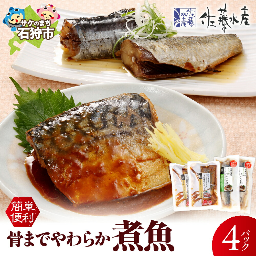 【ふるさと納税】惣菜 魚介＜佐藤水産＞簡単便利 骨までやわらか煮魚(さば味噌とにしん醤油)　北海道 石狩市 いしかり 珍味 鯖 サバ 鰊 ニシン 切身 切り身 ベストセラーギフト 贈り物