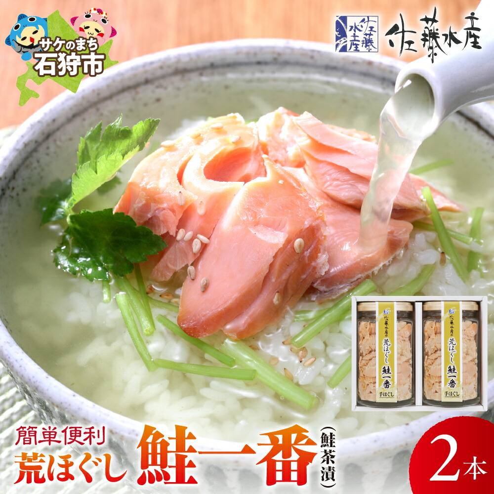 【ふるさと納税】鮭 鮭フレーク おかず<br>＜佐藤水産＞荒ほぐし鮭一番(鮭茶漬) 170g×2<br><br>北海道 石狩市 いしかり サーモンファクトリー サケ さけ 瓶詰 瓶入り サケフレーク おかず お弁当 おにぎり 人気 北海道物産展 おいしい ギフト 贈り物（のし対応可）