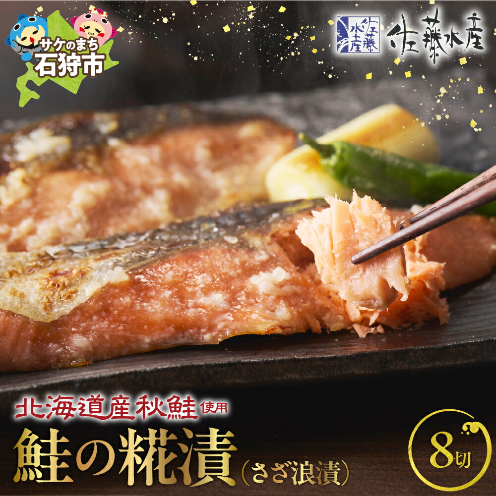 【ふるさと納税】鮭 惣菜 麹漬け 和食<br>＜佐藤水産＞北海道 鮭さざ浪漬 8枚入<br><br>北海道 石狩市 いしかり サーモンファクトリー 珍味 サケ さけ 切身 切り身 総菜 おかず 麹漬け 味付け 和風 北海道物産展 セット 人気 ギフト 贈り物（のし対応可）