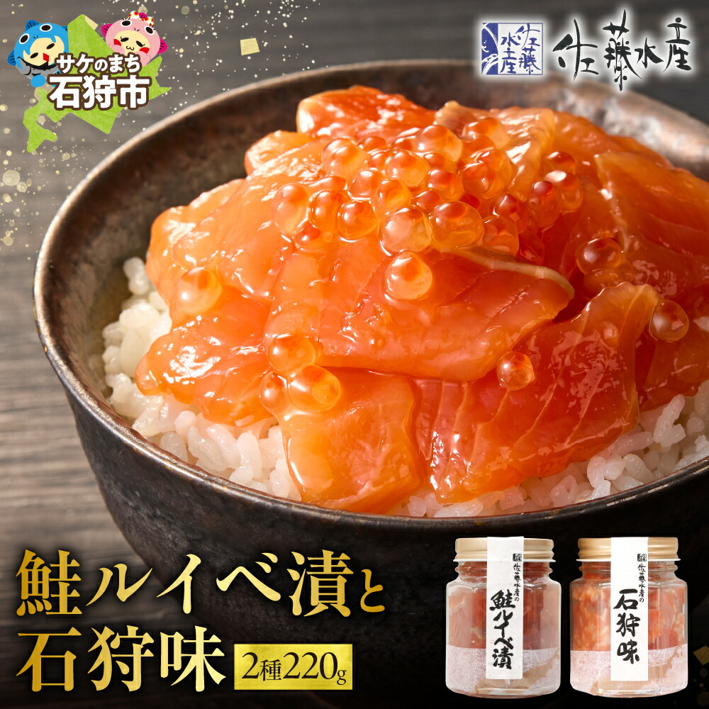 【ふるさと納税】鮭 ルイベ漬け 惣菜<br>＜佐藤水産＞鮭ルイベ漬と石狩味(鮭ルイベ漬110g・石狩味110g)<br><br>北海道 石狩市 いしかり サーモンファクトリー 珍味 鮭 サケ さけ 瓶入り 瓶詰 セット いくら イクラ おかず 人気 グルメ 北海道名物（のし対応可）