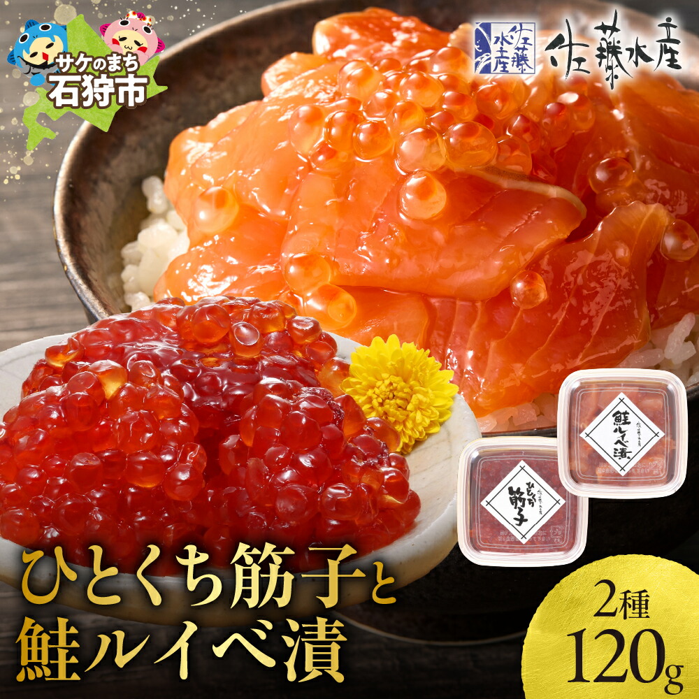 【ふるさと納税】鮭 ルイベ漬け 魚介<br>＜佐藤水産＞ひとくち筋子と鮭ルイベ漬(ひとくち筋子60g・鮭ルイベ漬 60g)<br><br>北海道 石狩市 いしかり サーモンファクトリー 惣菜 魚卵 しょうゆ すじこ 食べやすい 北海道産 人気（のし対応可）
