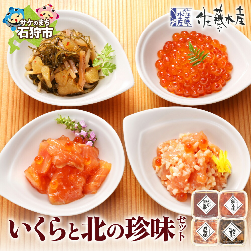 【ふるさと納税】数の子 セット 松前漬け<br>＜佐藤水産＞いくらと北の珍味セット(M-3)<br><br>北海道 石狩市 いしかり サーモンファクトリー 珍味 惣菜 魚卵 イクラ 松前漬け 松前漬 かずのこ 魚醤 詰合せ 詰め合わせ 贈り物 ギフト 御祝い（のし対応可）