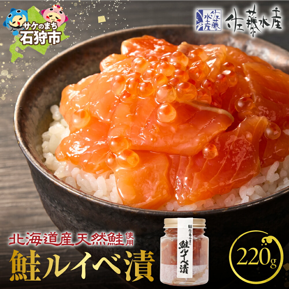 【ふるさと納税】鮭 ルイベ漬け 魚介<br>＜佐藤水産＞鮭ルイベ漬 (110g×2)計220g<br><br>北海道 石狩市 いしかり サーモンファクトリー るいべ 珍味 惣菜 サケ さけ 瓶入り 瓶詰 セット いくら イクラ いくら醤油漬け おかず ベストセラー 人気 鮭親子 ２本（のし対応可）