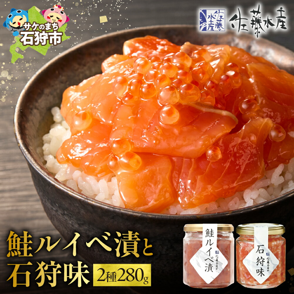 【ふるさと納税】鮭 ルイベ漬け 惣菜<br>＜佐藤水産＞石狩味と鮭ルイベ漬(140g×2)<br><br>石狩市 ふるさと納税 北海道 石狩市 いしかり サーモンファクトリー るいべ サケ さけ 瓶入り 瓶詰 セット いくら イクラ いくら醤油漬け（のし対応可）
