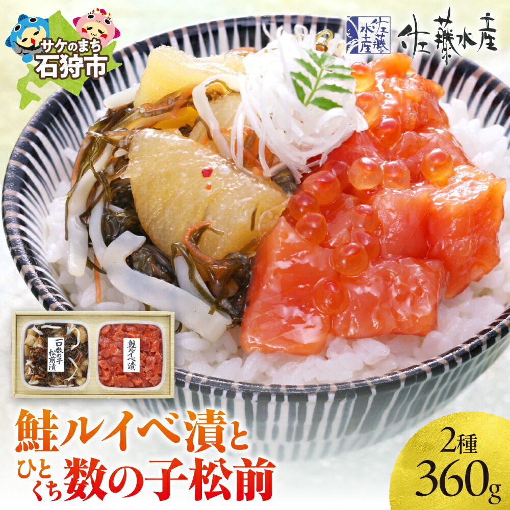 【ふるさと納税】鮭 ルイベ漬け 惣菜<br>＜佐藤水産＞鮭ルイべ漬とひとくち数の子松前(鮭ルイベ漬160g・一口数の子松前漬200g)<br><br>石狩市 北海道 さけ サケ サーモンファクトリー かずのこ カズノコ 松前漬 セット 詰め合わせ 松前漬け 北海道名物（のし対応可）