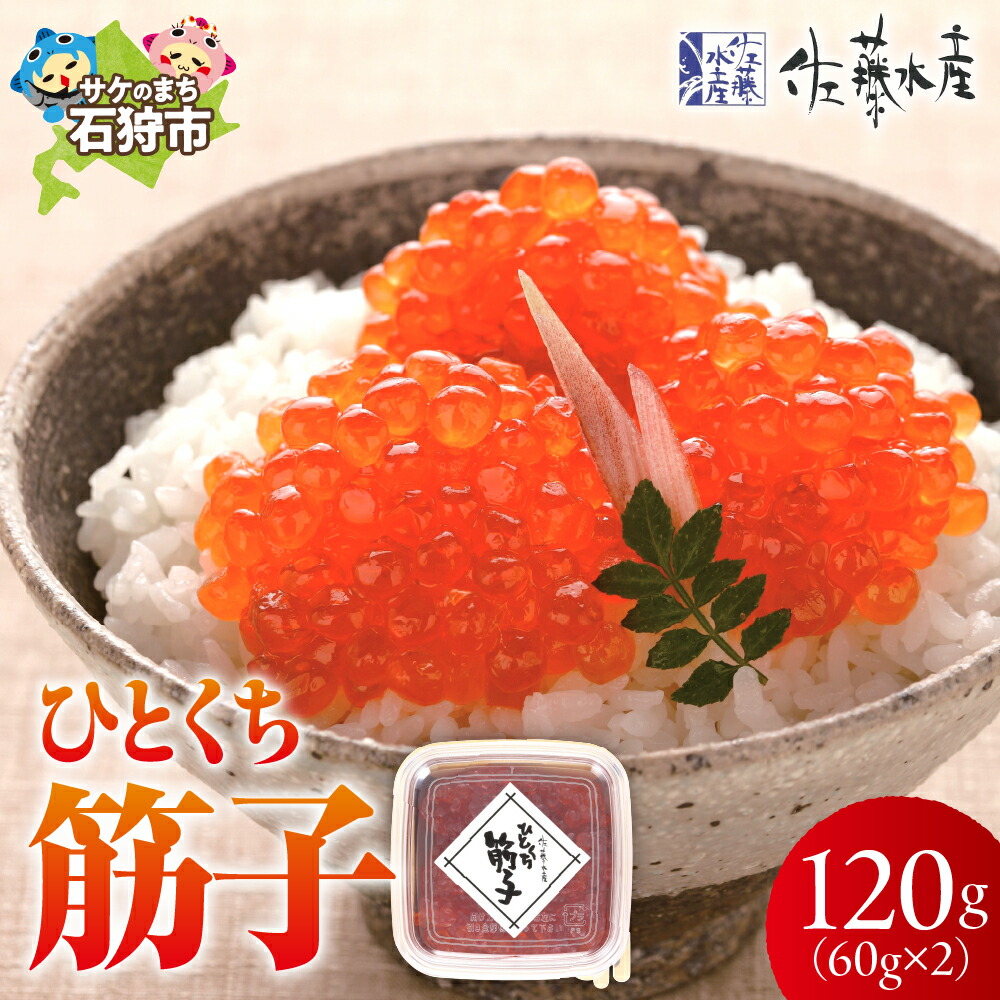 【ふるさと納税】すじこ カット済み 人気<br>＜佐藤水産＞ひとくち筋子(60g×2)<br><br>北海道 石狩市 いしかり サーモンファクトリー 北海道産 筋子 すじこ スジコ 鮭筋子 さけ筋子 魚卵 珍味 直送 国産 加工品 個包装 ギフト 贈り物（のし対応可）